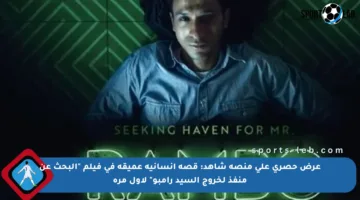 عرض حصري على منصة شاهد: قصة إنسانية عميقة في فيلم “البحث عن منفذ لخروج السيد رامبو” لأول مرة